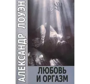 Олександр лоуен Любов і оргазм