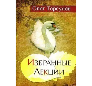 Торсунов Избранные лекции доктора Торсунова.