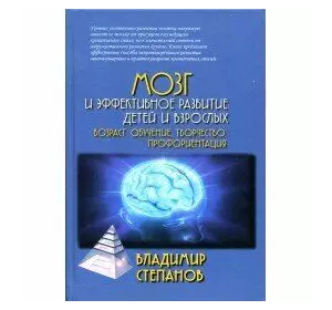 Степанов Мозок і ефективний розвиток дітей і дорослих.
