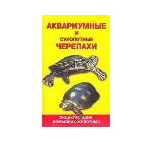 Гуржій А. Акваріумні і сухопутні черепахи