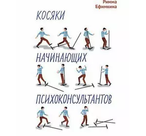 Ефимкина Р. Косяки початківців психоконсультантов