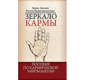 Акімов Б., Крашеніннікова Р. Дзеркало карми. Посібник з кармічною хіромантії