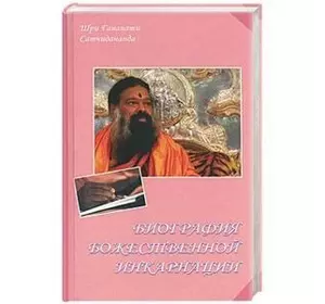 Шрі Ганапаті Сатчідананда Біографія божественної інкарнації