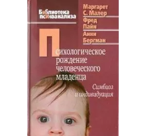 Малер М., Пайн Ф., Бергман А. Психологічний народження людське немовля: Симбіоз і индивидуаци