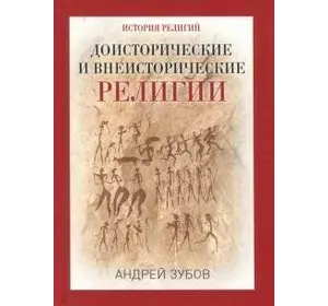 Зубів А. Б. Доісторичні і внеисторические релігії. Історія релігій.