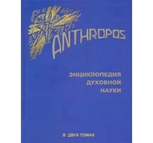 Рудольф Штайнер Енциклопедія духовної науки. Anthropos. у 2 томах.