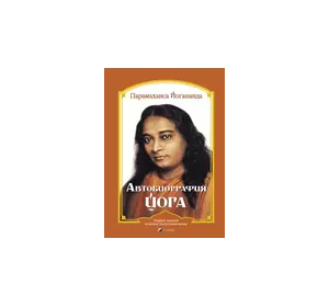 Парамаханса Йогананда Автобіографія йога