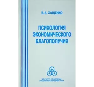 Хащенко Ст. А. Психологія економічного благополуччя
