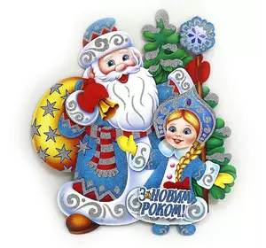 Плакат "Дід Мороз зі Снігуронькою" 36 * 33 см, укр.надпісь