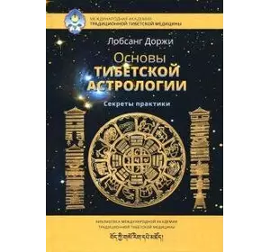 Лобсанг Bal'žinimaeviču Основи тибетської астрології. Секрети практики з мал